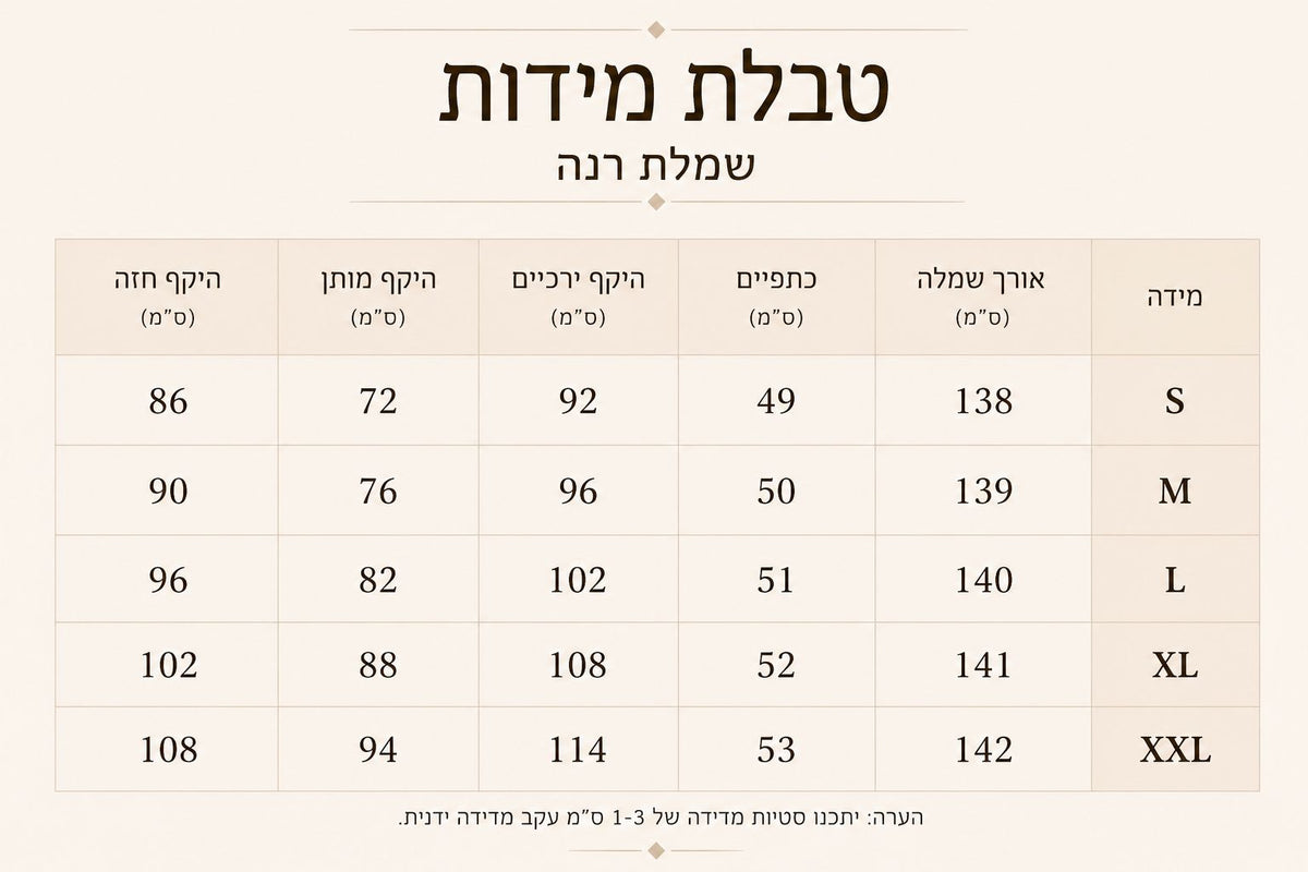 טבלת מידות - שמלת - רנה