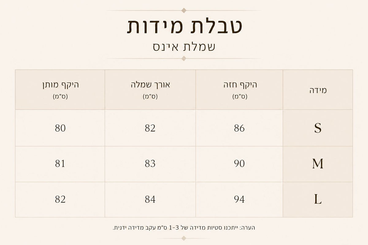 טבלת מידות - שמלת - אינס