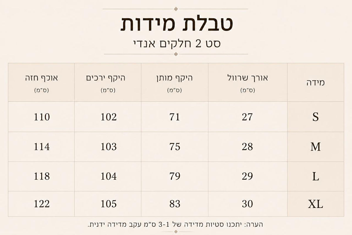טבלת מידות - סט סאטן 2 חלקים - אנדי