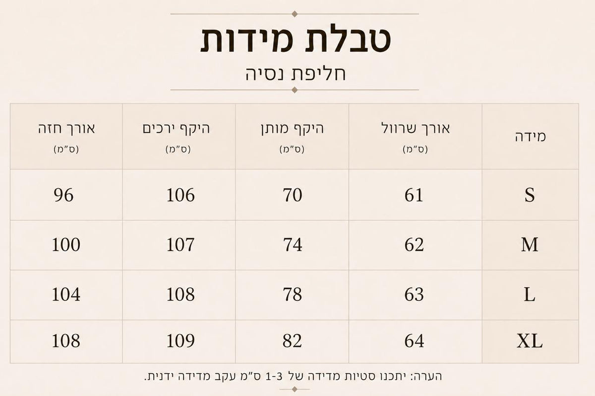 טבלת מידות - סט 2 חלקים - נסיה