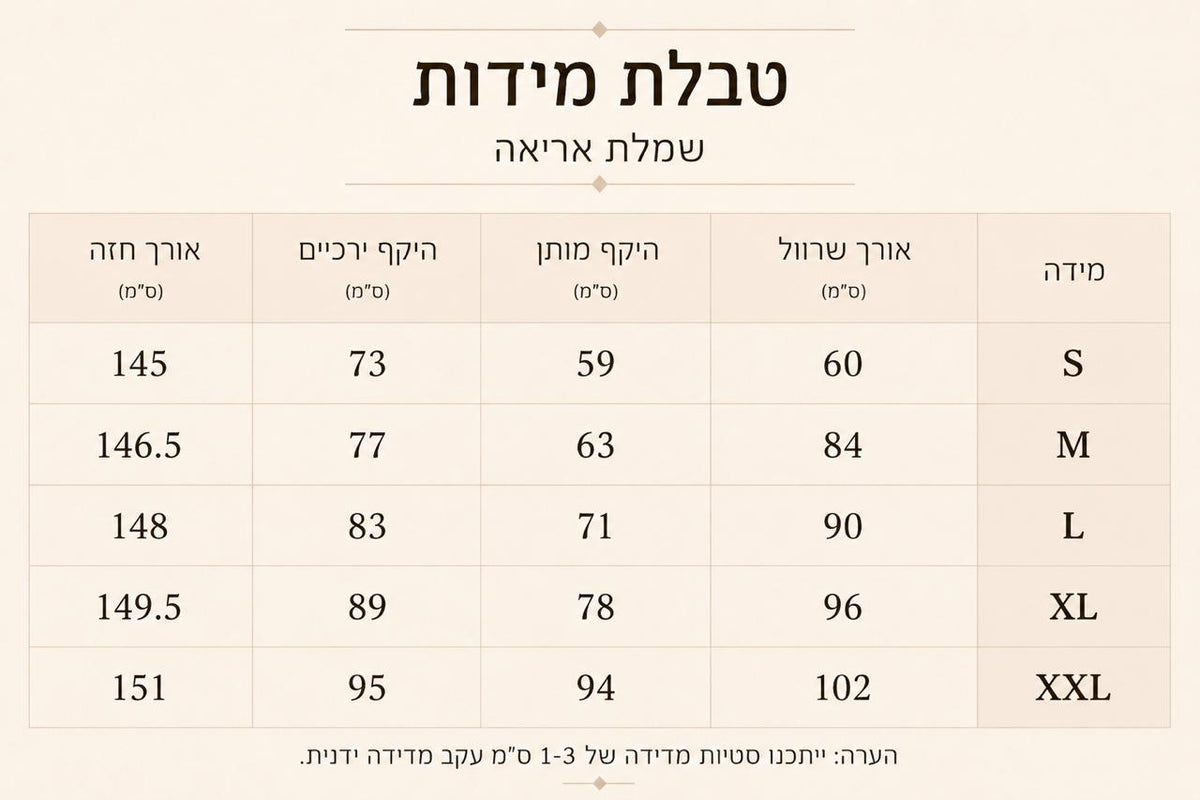 טבלת מידות - שמלת - אריאה