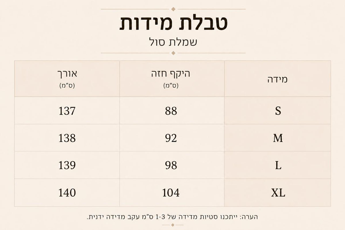 טבלת מידות - שמלת ערב - סול