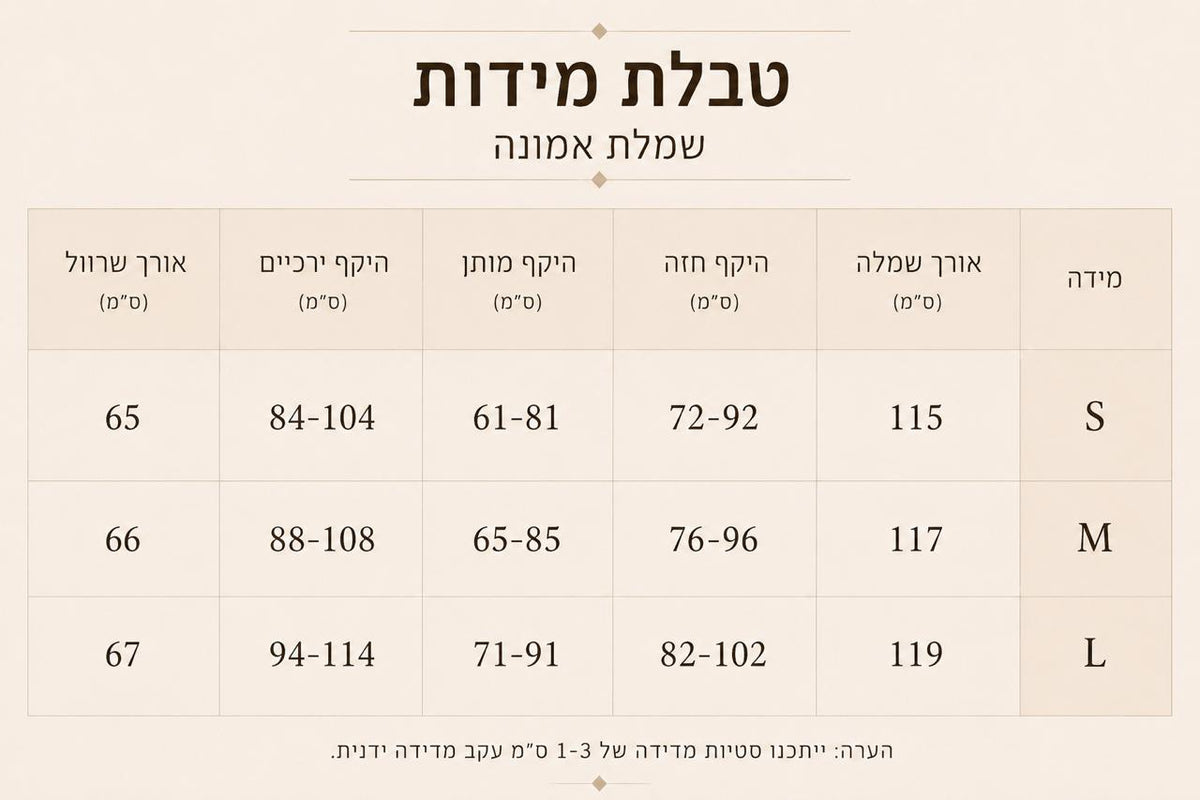 טבלת מידות - שמלת מידי תחרה - אמונה