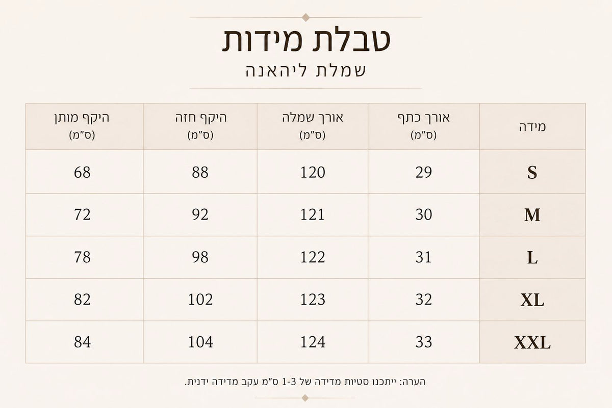 טבלת מידות - שמלת - ליהאנה